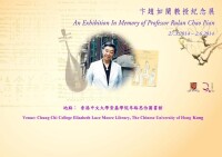 香港中文大學卞趙如蘭教授紀念展