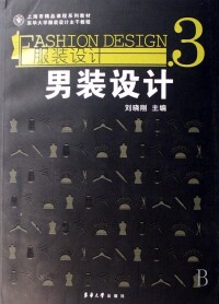 東華大學出版社出版的《男裝設計》