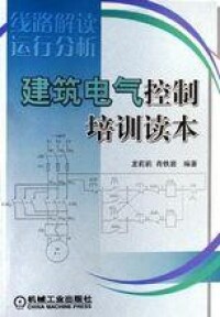 建築電氣控制培訓讀本