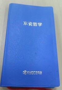 京瓷哲學手冊