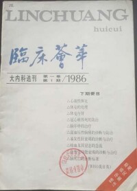 《臨床薈萃》封面