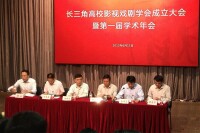 出席“長三角高校影視戲劇學會”成立大會