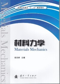 材料力學[國防工業出版社2015年出版的圖書]