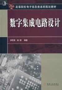 數字集成電路設計[人民郵電出版社出版書籍]