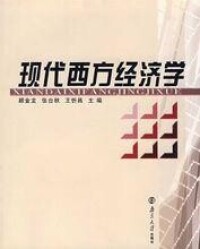 現代西方經濟學[宋承先主編書籍]