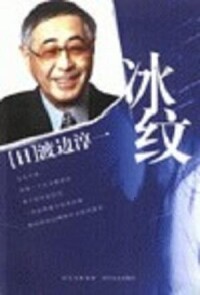 冰紋[日本渡邊淳一創作長篇小說]