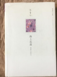 海上花開[北京十月文藝出版社出版圖書]