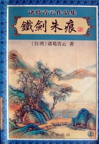 《鐵劍朱痕》封面