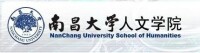 南昌大學人文學院