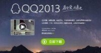 QQ2013Beta1版