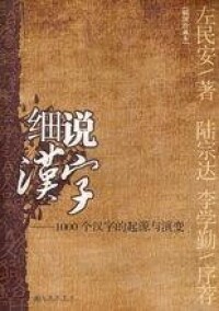 左民安《細說漢字》