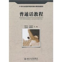 普通話教程[付成波著圖書]