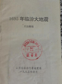 1695年臨汾地震有感範圍圖