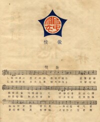 1930s聖羅以中學校徽校歌