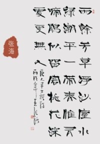 名家名作[第三輯——沈鵬、張海、胡震營書法集]