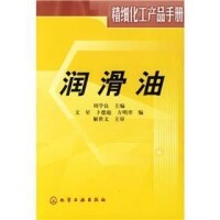 精細化工產品手冊：潤滑油