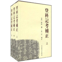 所著《登科記考補正》獲科學優秀成果獎一等獎