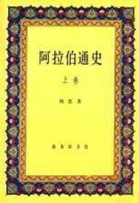 阿拉伯通史 上冊