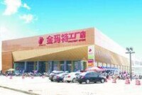 金瑪特工廠店