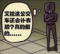 被其他人稱為“公交車”