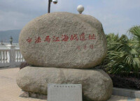 馬江海戰紀念石