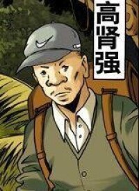 中國驚奇先生[權迎升創作的驚奇系列漫畫]