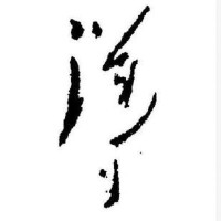 草書- 毛澤東書法字典