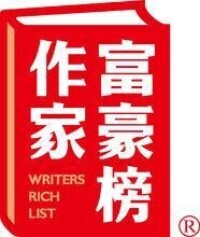 中國作家富豪榜品牌符號