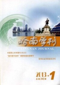 《嶺南學刊》封面