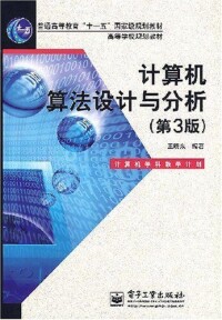 計算機演演算法設計與分析[王曉東著、電子工業出版社出版的圖書]