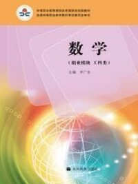 中等職業教育課程改革國家規劃新教材[李廣全。李尚志主編的圖書]