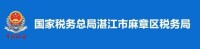 國家稅務總局湛江市麻章區稅務局