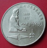 1991年蘇聯發行的列別捷夫紀念幣