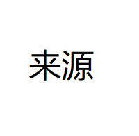 來源[漢語詞語]