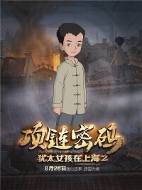 猶太女孩在上海2：項鏈密碼[姚光華執導電影]