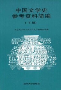 中國文學史參考資料簡編