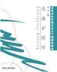 急救護理學[2007年清華大學出版社出版圖書]