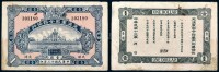 民國十三年(1924年) 定滇軍司令部發行軍用鈔票壹圓