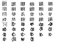 謝[漢語漢字]