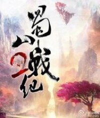 蜀山戰紀[系列版權概念]