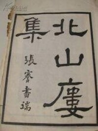 《北山樓集》書影