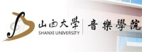 山西大學音樂學院