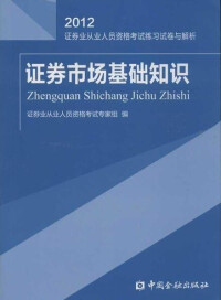 證券市場基礎知識[證券從業資格考試基礎考試科目]