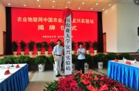 物聯網中國農業大學宜興實驗站揭牌