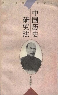 中國歷史研究法[中華書局出版圖書]