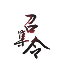 《大刀記》召集令