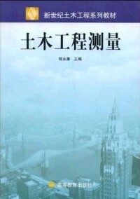 土木工程測量[郭衛彤、楊鵬源主編書籍]