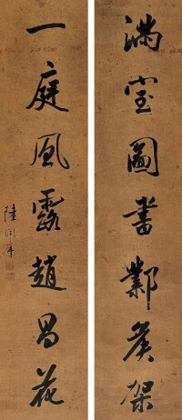 陸潤庠《行書七言聯》