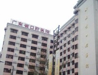廣東省口腔醫院