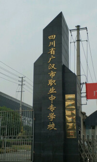 廣漢市職業中專技術學校
